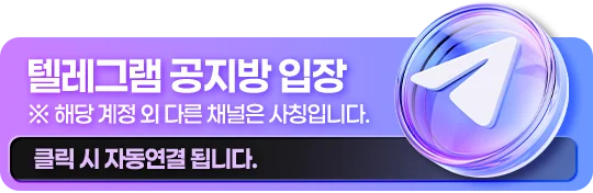 텔레그램 공지방 입장